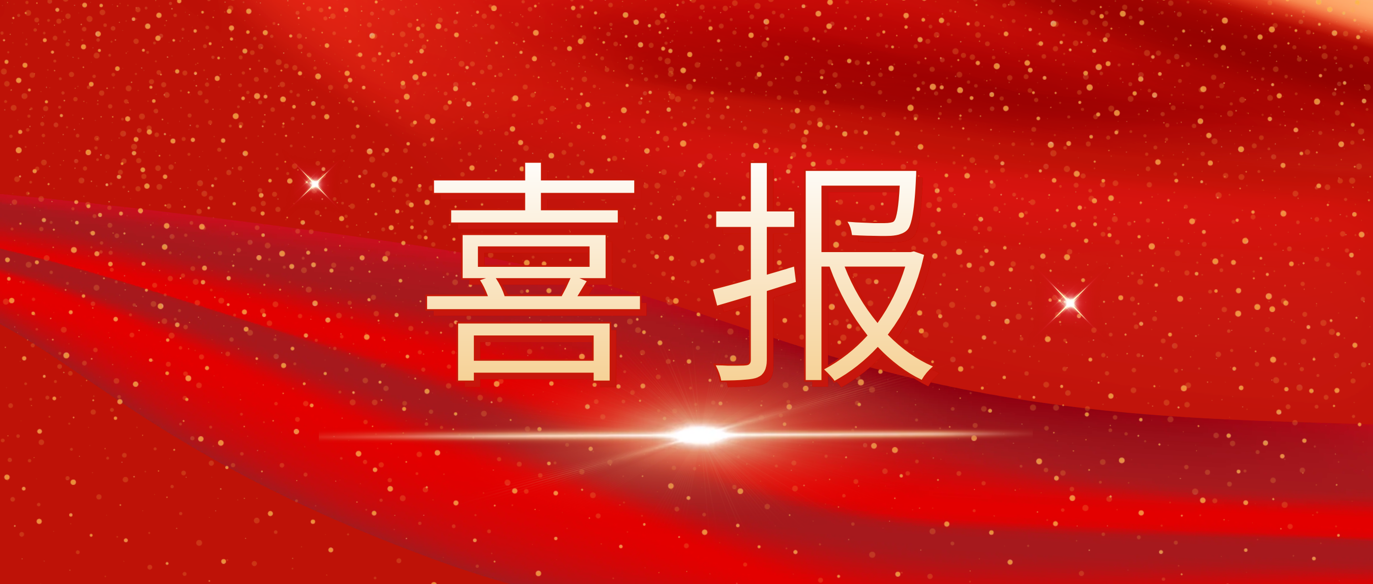 喜报！！！我司荣获捷普客户揭晓的“优异相助供应商奖”