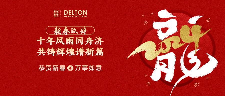 十年风雨同舟济，共铸绚烂谱新篇 | 董事长新春致词