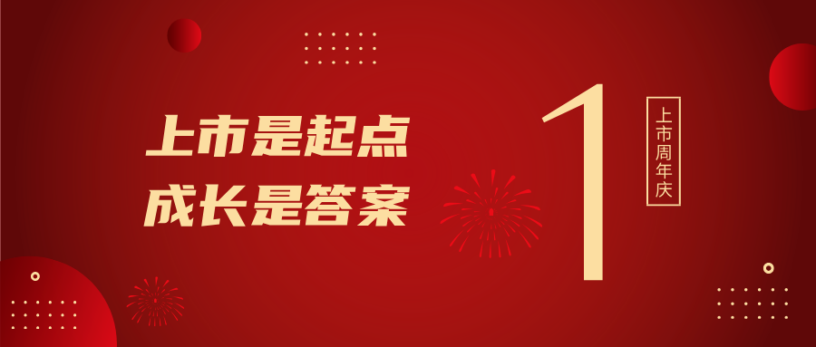 上市一周年！！！上市是起点，，，开展是谜底