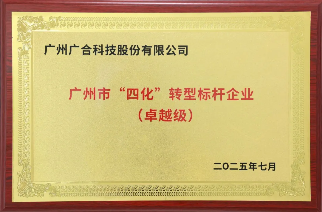 喜讯！广州市卓越级“四化”转型标杆企业