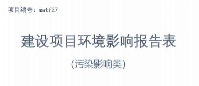 《云擎智造基地项目情形影响报告表》报批前信息公示