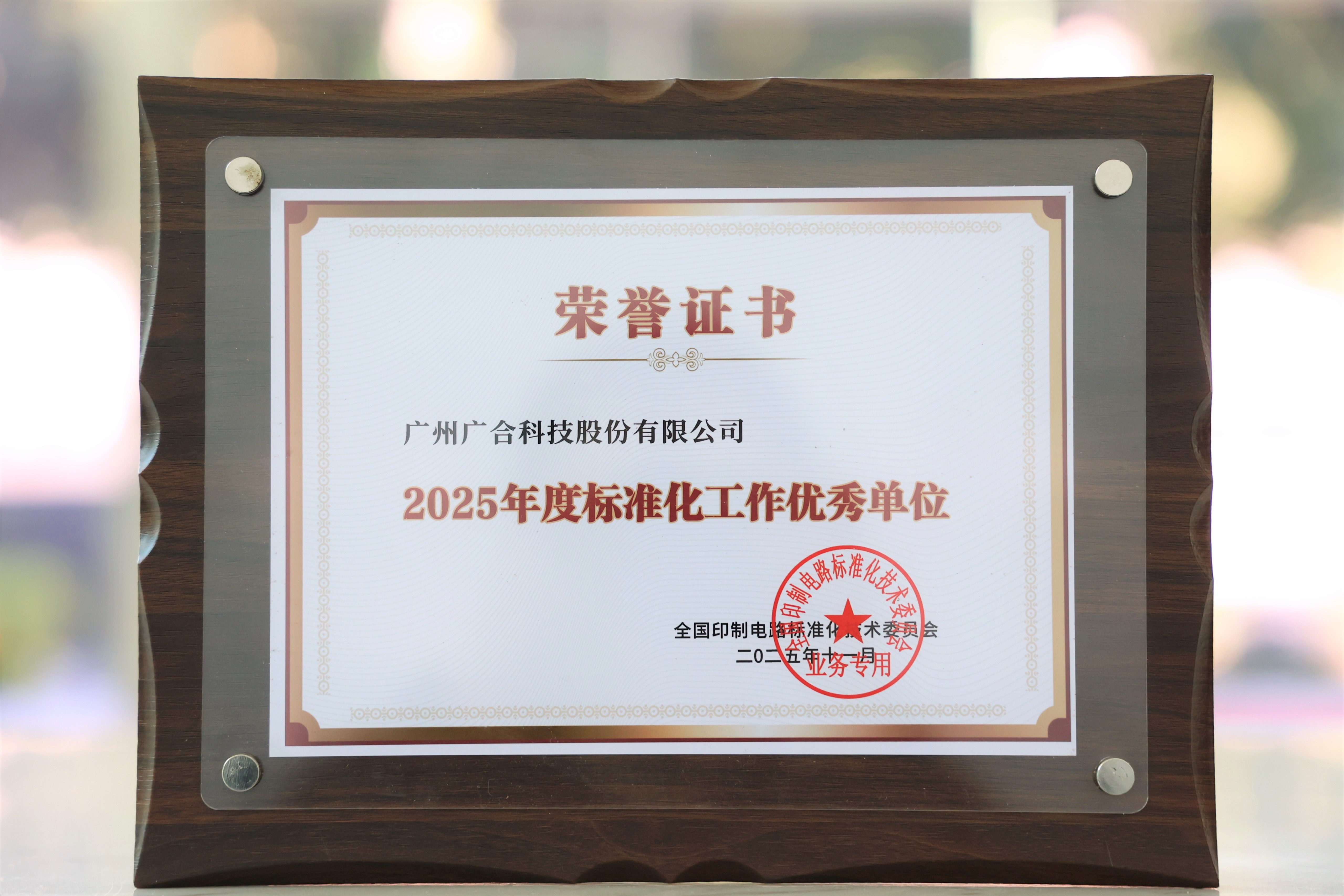 PA旗舰厅科技获“2025年度标准化事情优异单位”